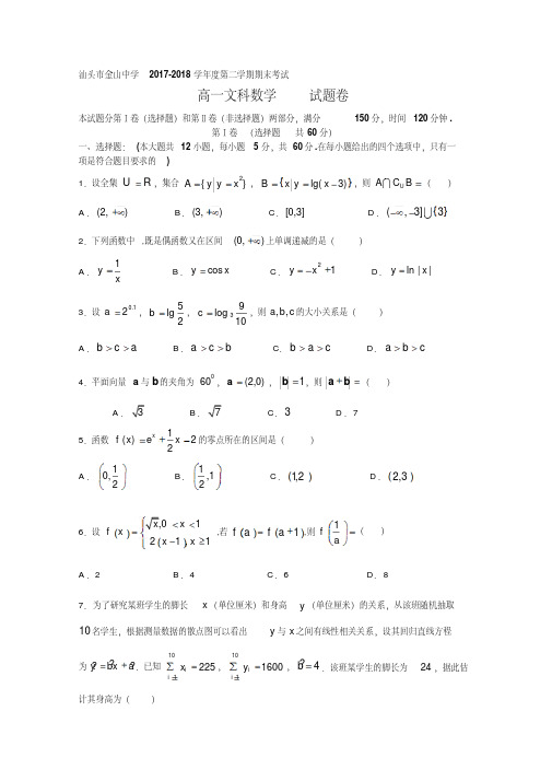 广东省汕头市金山中学2017-2018学年高一下学期期末考试数学(文)Word版含答案