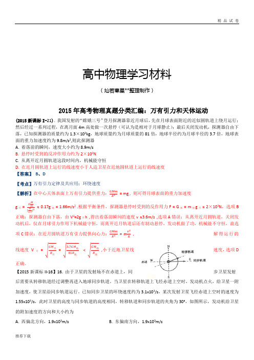 高考物理试题(解析版)分类汇编：05-万有引力和天体运动