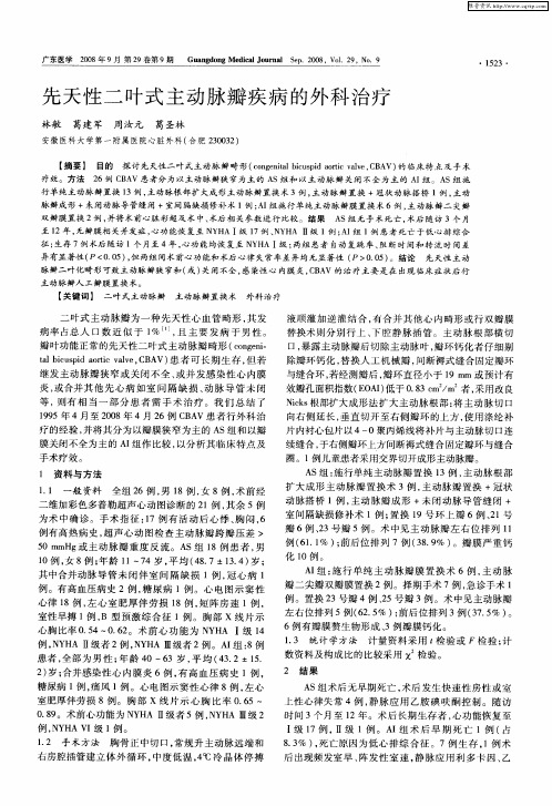 先天性二叶式主动脉瓣疾病的外科治疗