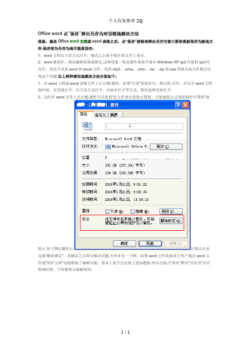 Officeword点“保存”弹出另存为对话框的解决方法