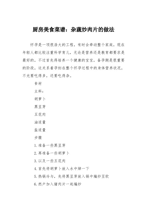 厨房美食菜谱：杂蔬炒肉片的做法