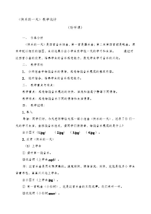 《快乐的一天》教学设计