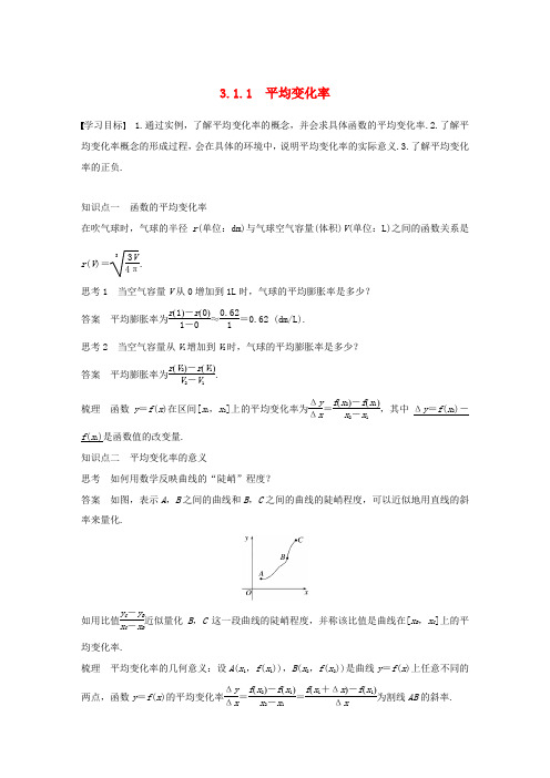 高中数学 第3章 导数及其应用 3.1.1 平均变化率学案 苏教版选修1-1-苏教版高二选修1-1数