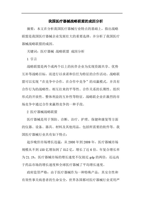 我国医疗器械战略联盟的成因分析