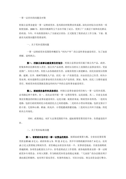 一事一议存在的问题及对策