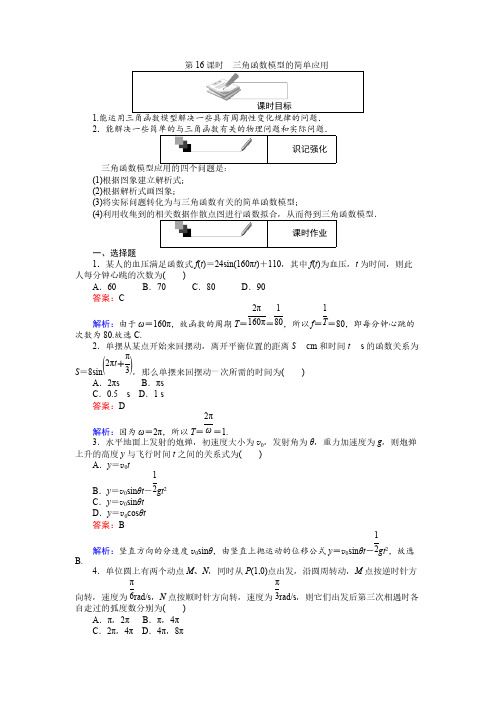 高中人教A版数学必修4：第16课时 三角函数模型的简单应用 pdf版含解析