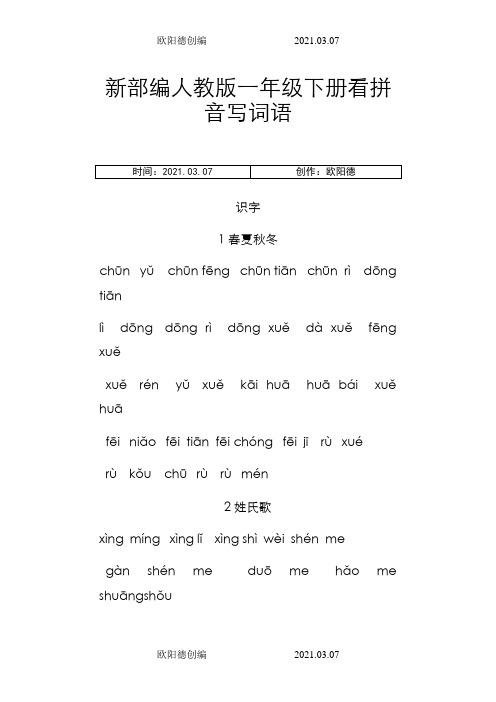 新部编人教版一年级下册生字扩词看拼音写词语之欧阳德创编
