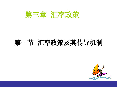 国际金融第三章汇率政策