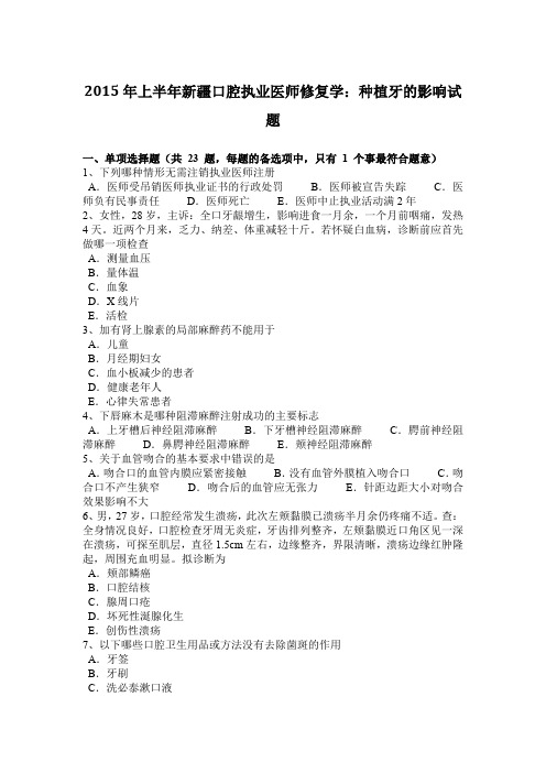 2015年上半年新疆口腔执业医师修复学：种植牙的影响试题