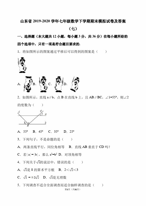山东省2019-2020学年七年级数学下学期期末模拟试卷及答案(七)