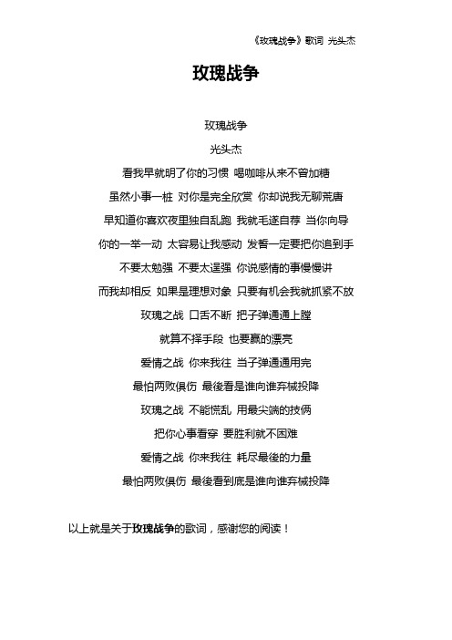 《玫瑰战争》歌词 光头杰