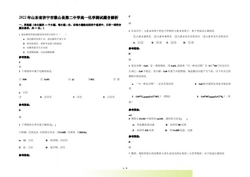 2022年山东省济宁市微山县第二中学高一化学测试题含解析