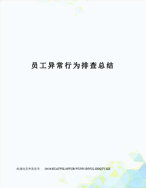 员工异常行为排查总结