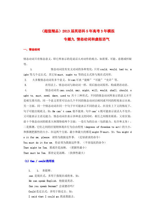 【超值精品】高考英语 5年高考3年模拟 专题九 情态动词和虚拟语气(浙江专版)