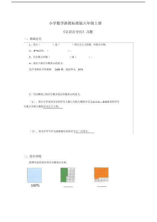 小学数学浙教标准版六年级上册《认识百分比》习题.docx