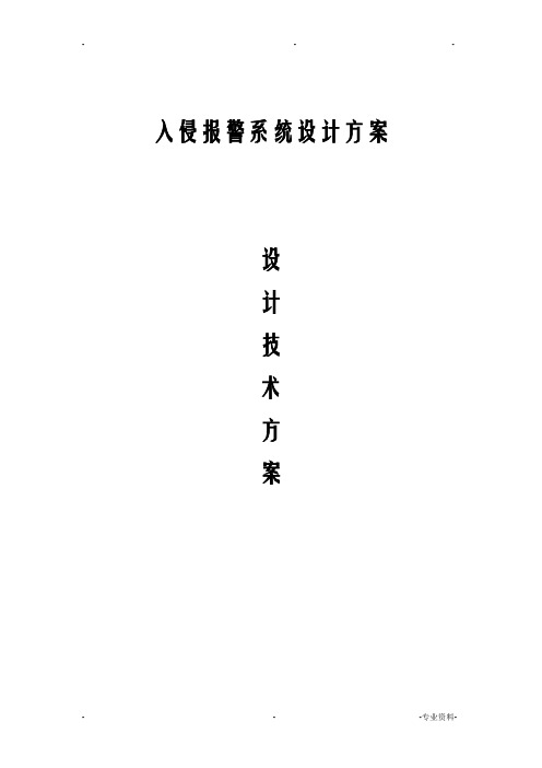 入侵报警系统设计方案及对策