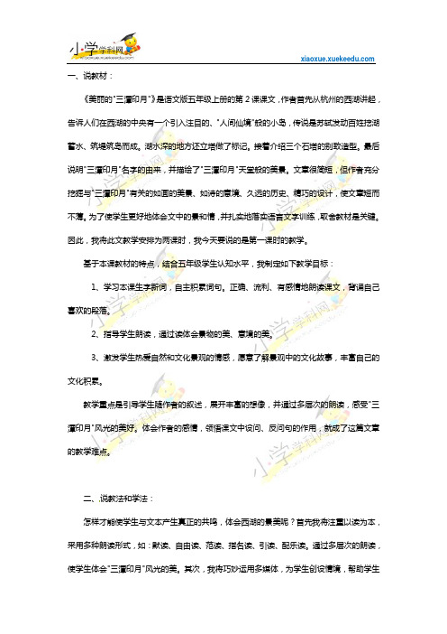 五年级上语文说课设计-美丽的“三潭印月”-语文A版【小学学科网】