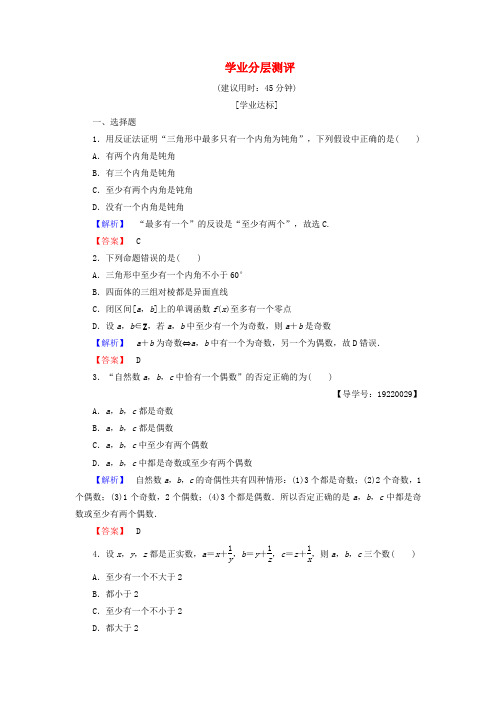 高中数学学业分层测评反证法含解析新人教A版选修