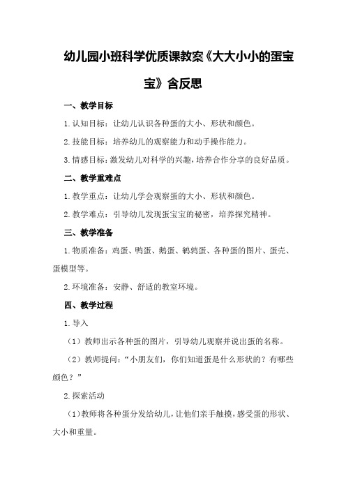 幼儿园小班科学优质课教案《大大小小的蛋宝宝》含反思
