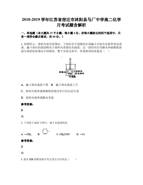 2018-2019学年江苏省宿迁市沭阳县马厂中学高二化学月考试题含解析