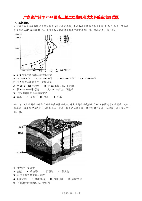 广东省广州市2018届高三第二次模拟考试文科综合地理试题