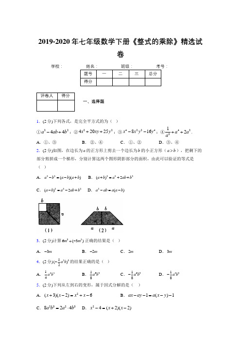 浙教版初中数学七年级下册第六章《因式分解》单元复习试题精选 (505)