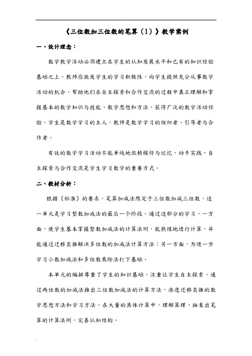 “三位数加三位数的笔算”教学案例