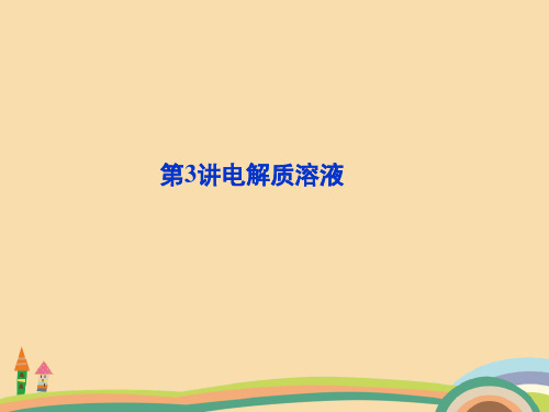 高一化学电解质溶液PPT优秀课件