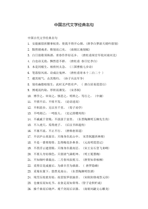 中国古代文学经典名句
