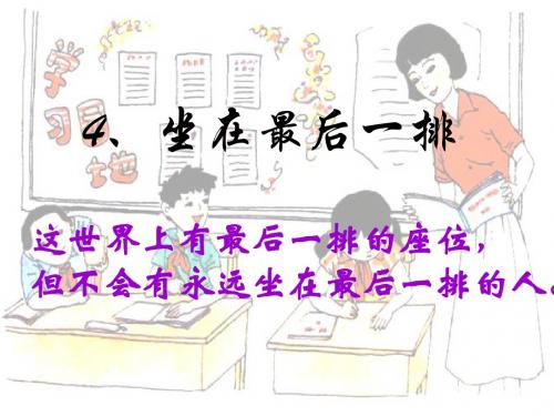 4.坐在最后一排