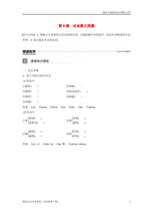 2019版高中语文 第三单元 散文 第9课 议论散文两篇导学案 粤教版必修2