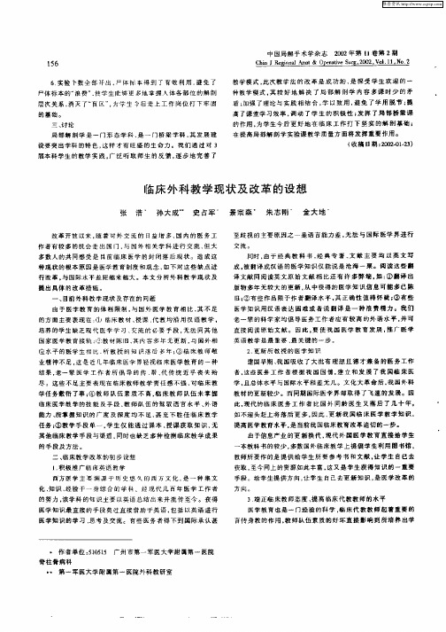 临床外科教学现状及改革的设想