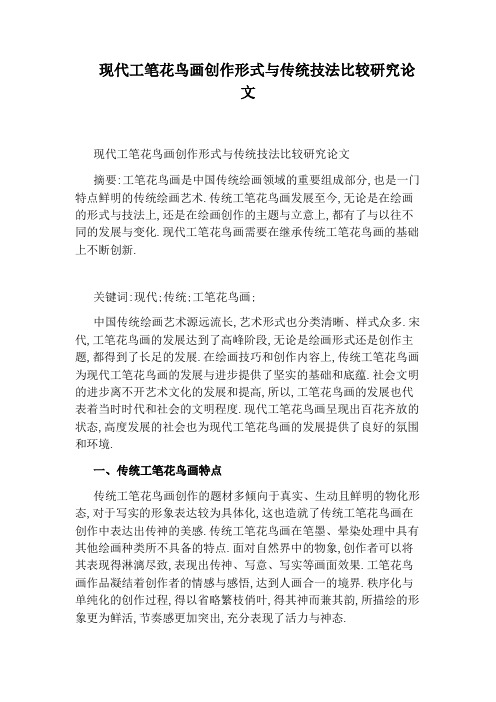 现代工笔花鸟画创作形式与传统技法比较研究论文