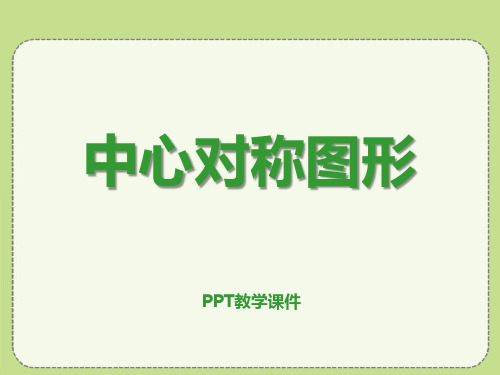 数学八上16.4《中心对称图形》PPT精品课件