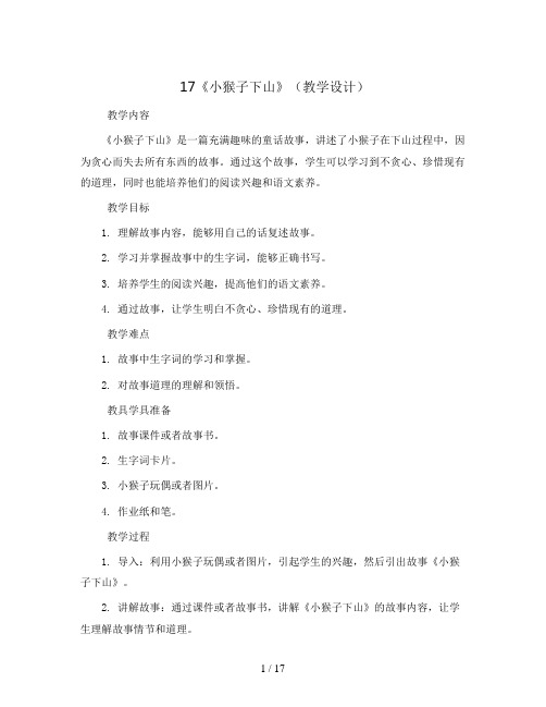 17《小猴子下山》(教学设计)统编版语文一年级下册