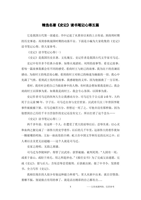 精选名著《史记》读书笔记心得五篇