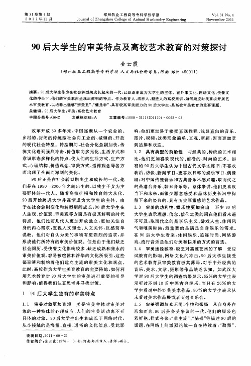 90后大学生的审美特点及高校艺术教育的对策探讨