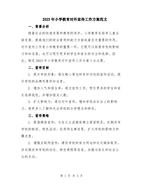 2023年小学教育对外宣传工作方案范文