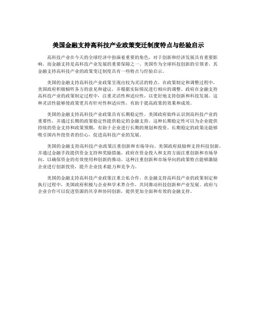 美国金融支持高科技产业政策变迁制度特点与经验启示