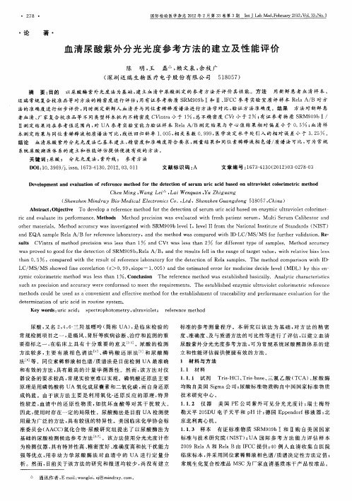 血清尿酸紫外分光光度参考方法的建立及性能评价