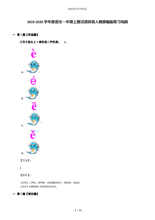 2019-2020学年度语文一年级上册汉语拼音人教部编版复习巩固