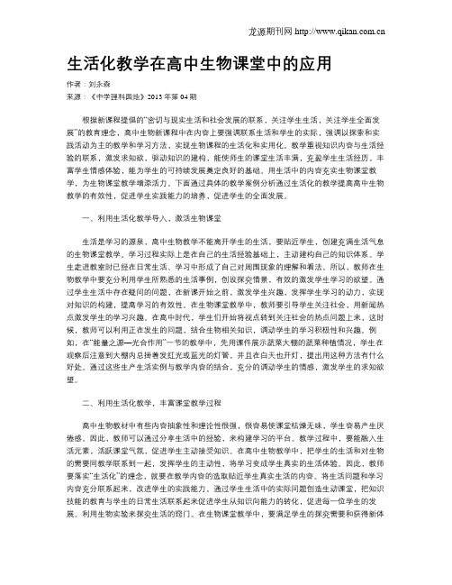 生活化教学在高中生物课堂中的应用