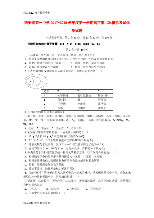 【配套K12】[学习]陕西省西安市第一中学2018届高三化学上学期第二次模拟考试试题