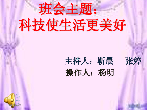 科技使生活更美好主题班会PPT课件