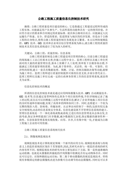 公路工程施工质量信息化控制技术研究