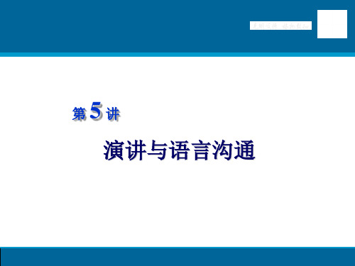 演讲与语言沟通概述