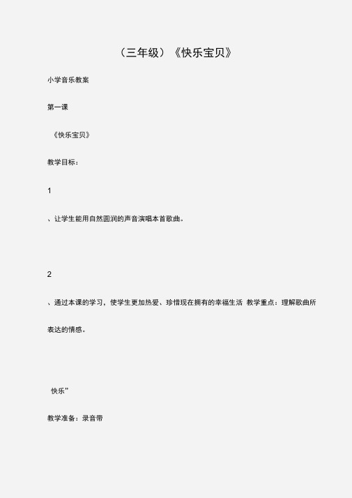 (小学音乐教案)(三年级)《快乐宝贝》