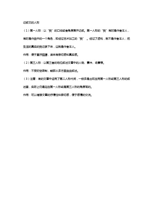 记叙文的人称