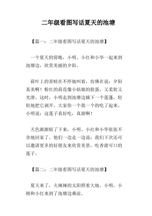 二年级看图写话夏天的池塘-二年级看图写话池塘里