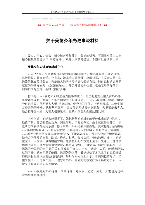 2018-关于美德少年先进事迹材料-word范文 (3页)